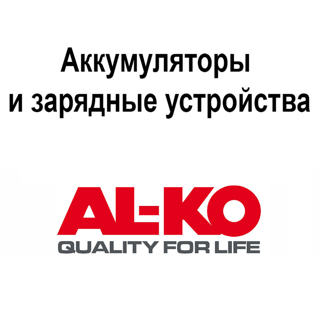 аккумуляторы и зарядные AL-KO